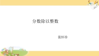 1、分数除以整数