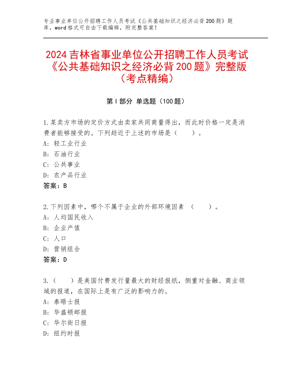 2024吉林省事业单位公开招聘工作人员考试《公共基础知识之经济必背200题》完整版（考点精编）_第1页