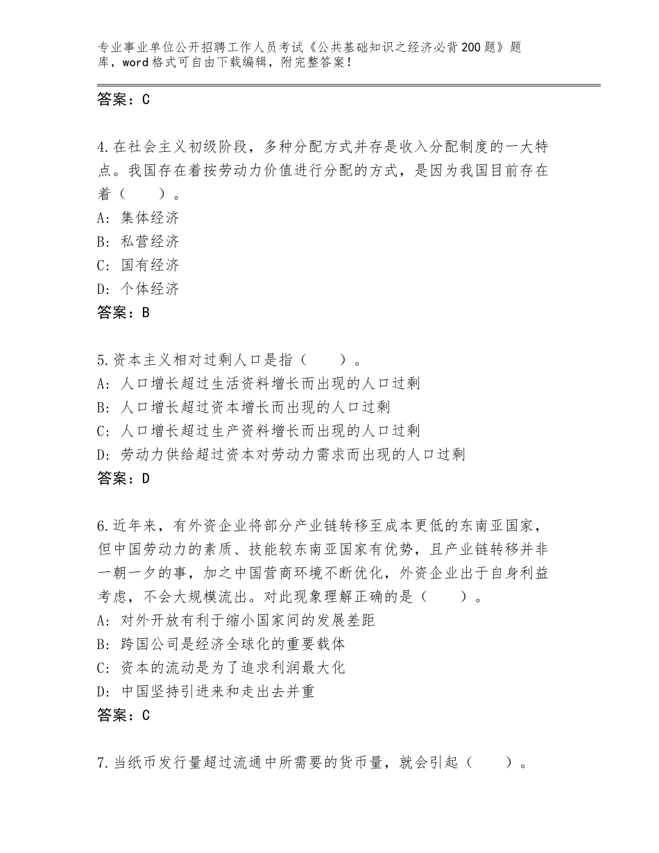 2024吉林省事业单位公开招聘工作人员考试《公共基础知识之经济必背200题》完整版（考点精编）_第2页