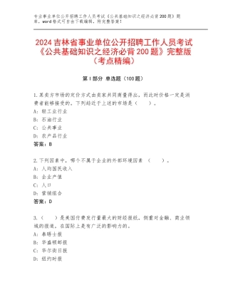 2024吉林省事业单位公开招聘工作人员考试《公共基础知识之经济必背200题》完整版（考点精编）