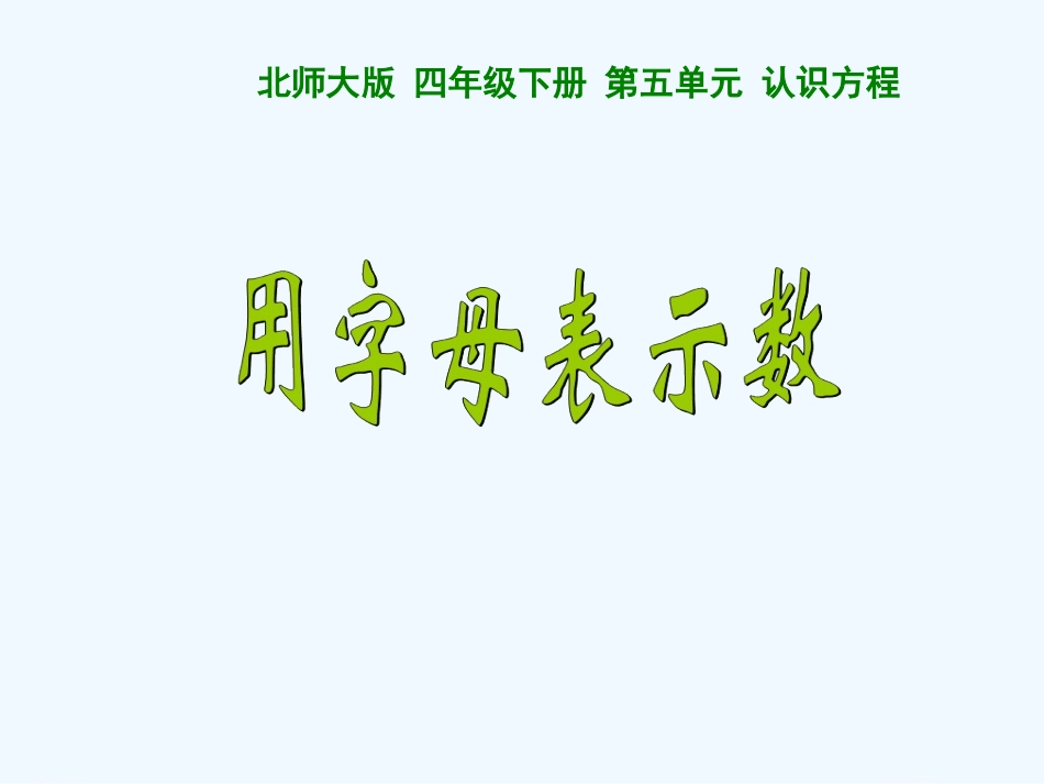 小学数学北师大2011课标版四年级用字母表示数-(2)_第1页