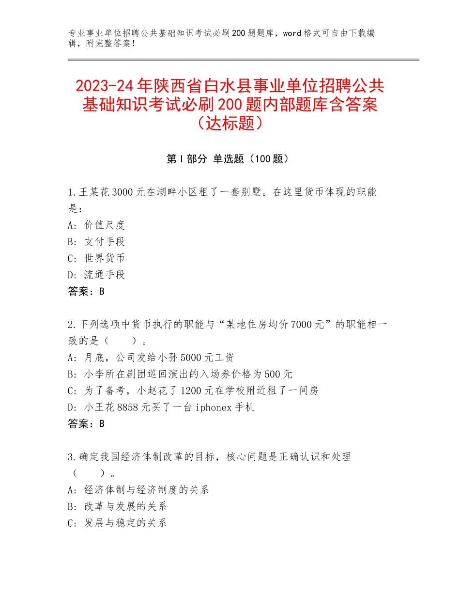 2023-24年陕西省白水县事业单位招聘公共基础知识考试必刷200题内部题库含答案（达标题）_第1页