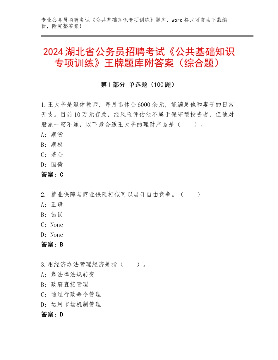 2024湖北省公务员招聘考试《公共基础知识专项训练》王牌题库附答案（综合题）_第1页