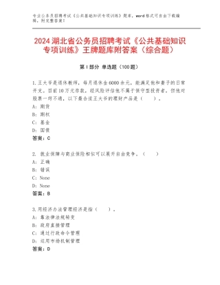 2024湖北省公务员招聘考试《公共基础知识专项训练》王牌题库附答案（综合题）