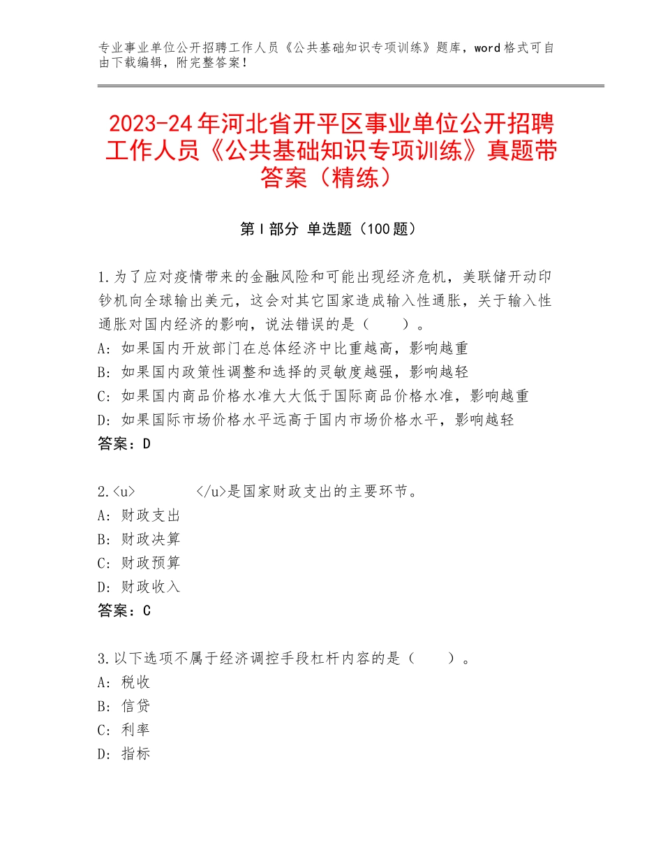 2023-24年河北省开平区事业单位公开招聘工作人员《公共基础知识专项训练》真题带答案（精练）_第1页