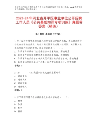 2023-24年河北省开平区事业单位公开招聘工作人员《公共基础知识专项训练》真题带答案（精练）