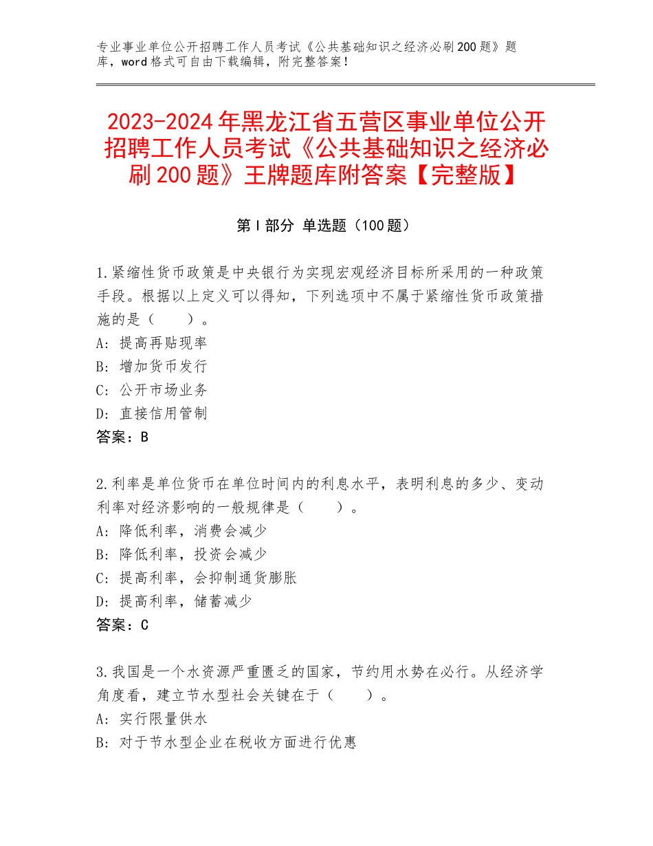 2023-2024年黑龙江省五营区事业单位公开招聘工作人员考试《公共基础知识之经济必刷200题》王牌题库附答案【完整版】_第1页
