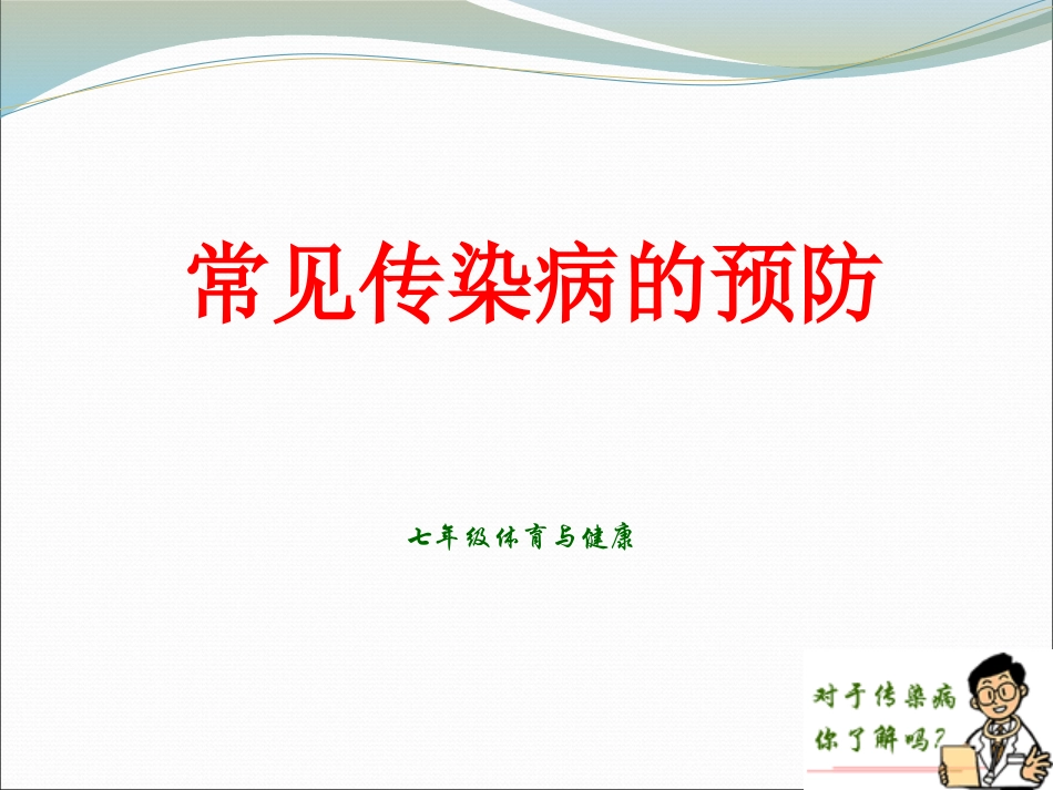 常见传染病的预防-(2)_第1页