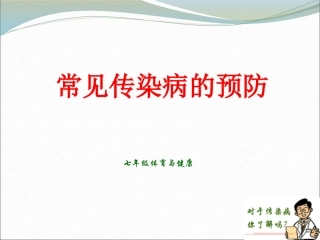 常见传染病的预防-(2)