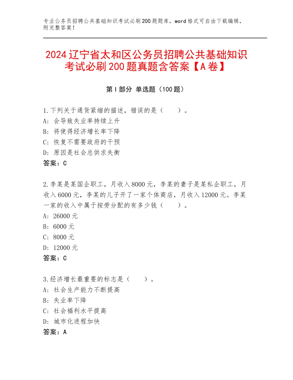 2024辽宁省太和区公务员招聘公共基础知识考试必刷200题真题含答案【A卷】_第1页