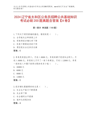 2024辽宁省太和区公务员招聘公共基础知识考试必刷200题真题含答案【A卷】