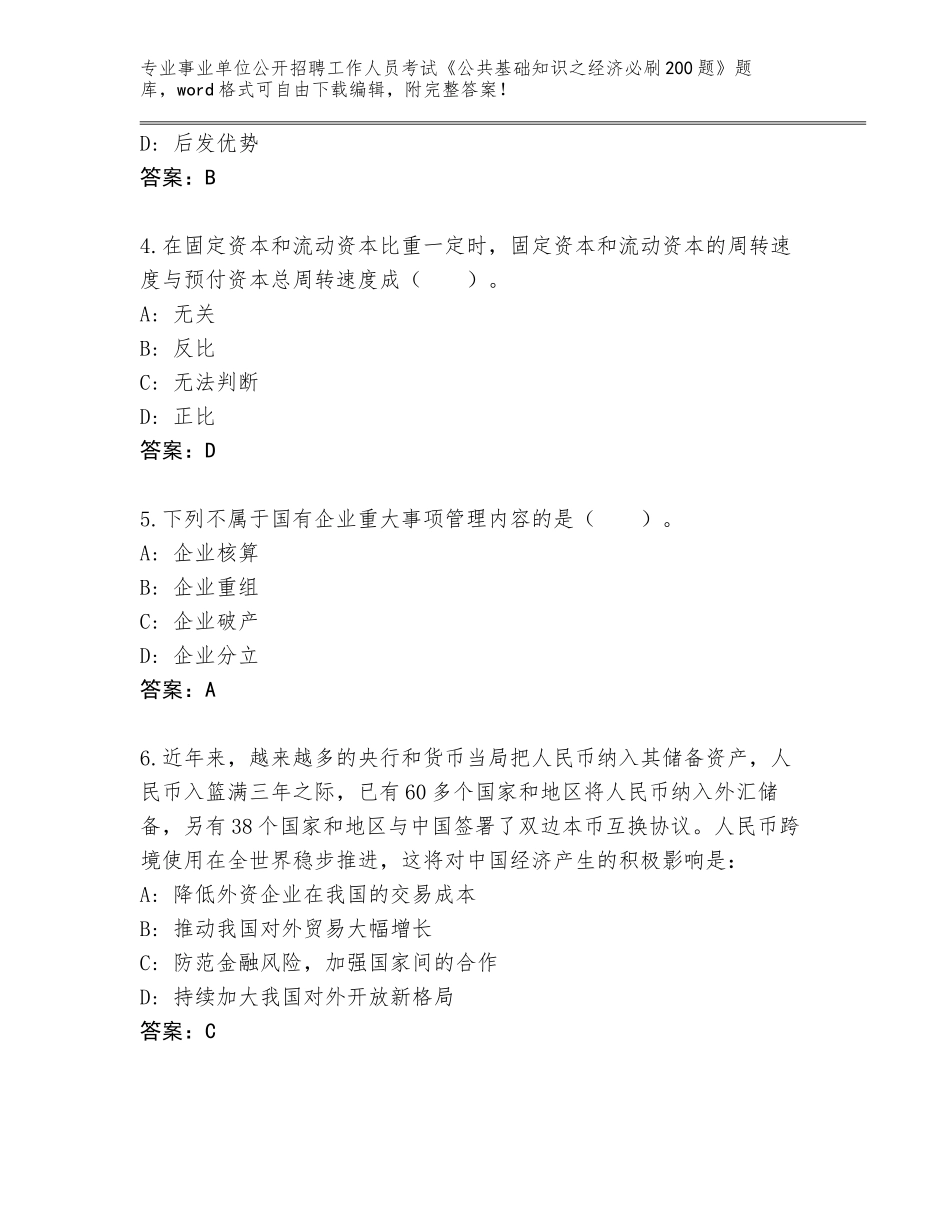 2023-24年云南省蒙自市事业单位公开招聘工作人员考试《公共基础知识之经济必刷200题》通关秘籍题库新版_第2页