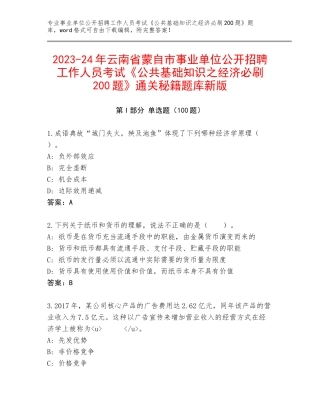 2023-24年云南省蒙自市事业单位公开招聘工作人员考试《公共基础知识之经济必刷200题》通关秘籍题库新版