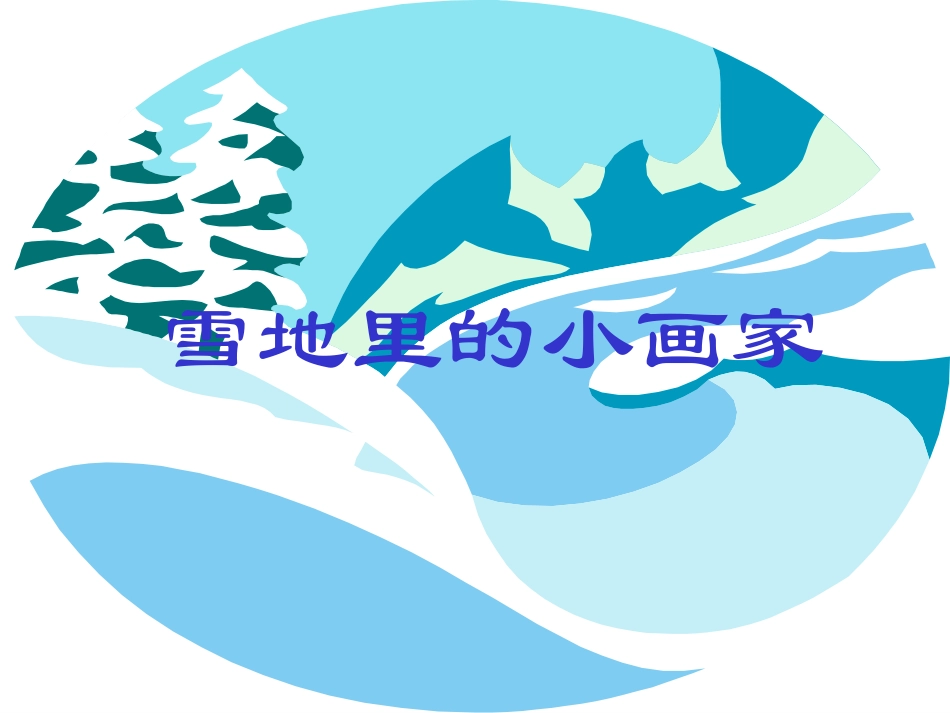 《雪地里的小画家》_第1页