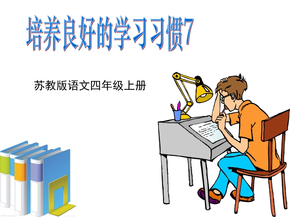 四年级语文上册第一组1-培养良好的学习习惯(7)课件_第1页