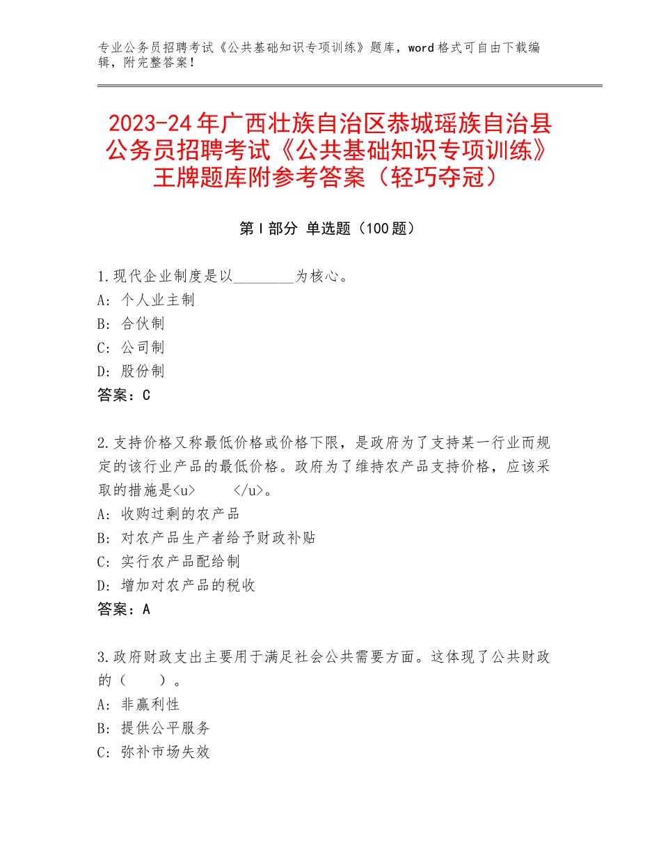 2023-24年广西壮族自治区恭城瑶族自治县公务员招聘考试《公共基础知识专项训练》王牌题库附参考答案（轻巧夺冠）_第1页