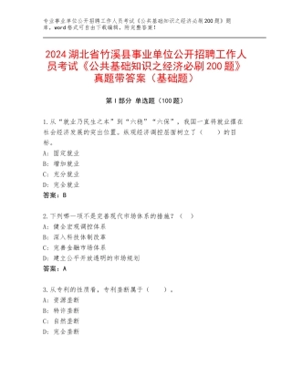 2024湖北省竹溪县事业单位公开招聘工作人员考试《公共基础知识之经济必刷200题》真题带答案（基础题）