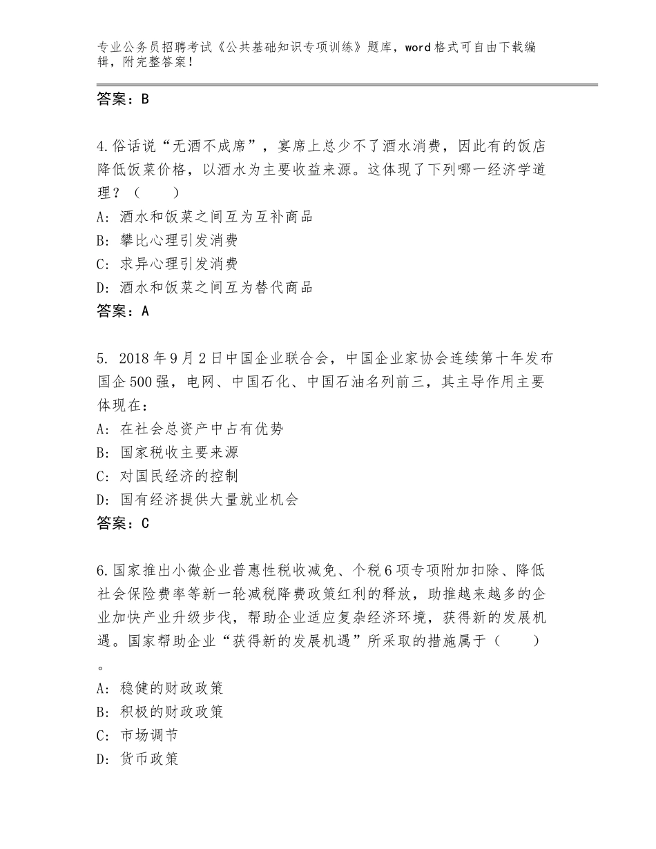 2023-24年黑龙江省鸡东县公务员招聘考试《公共基础知识专项训练》题库大全（考点提分）_第2页
