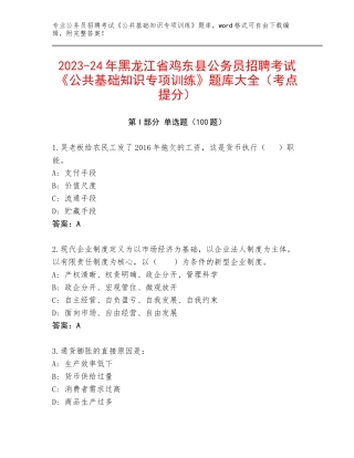 2023-24年黑龙江省鸡东县公务员招聘考试《公共基础知识专项训练》题库大全（考点提分）