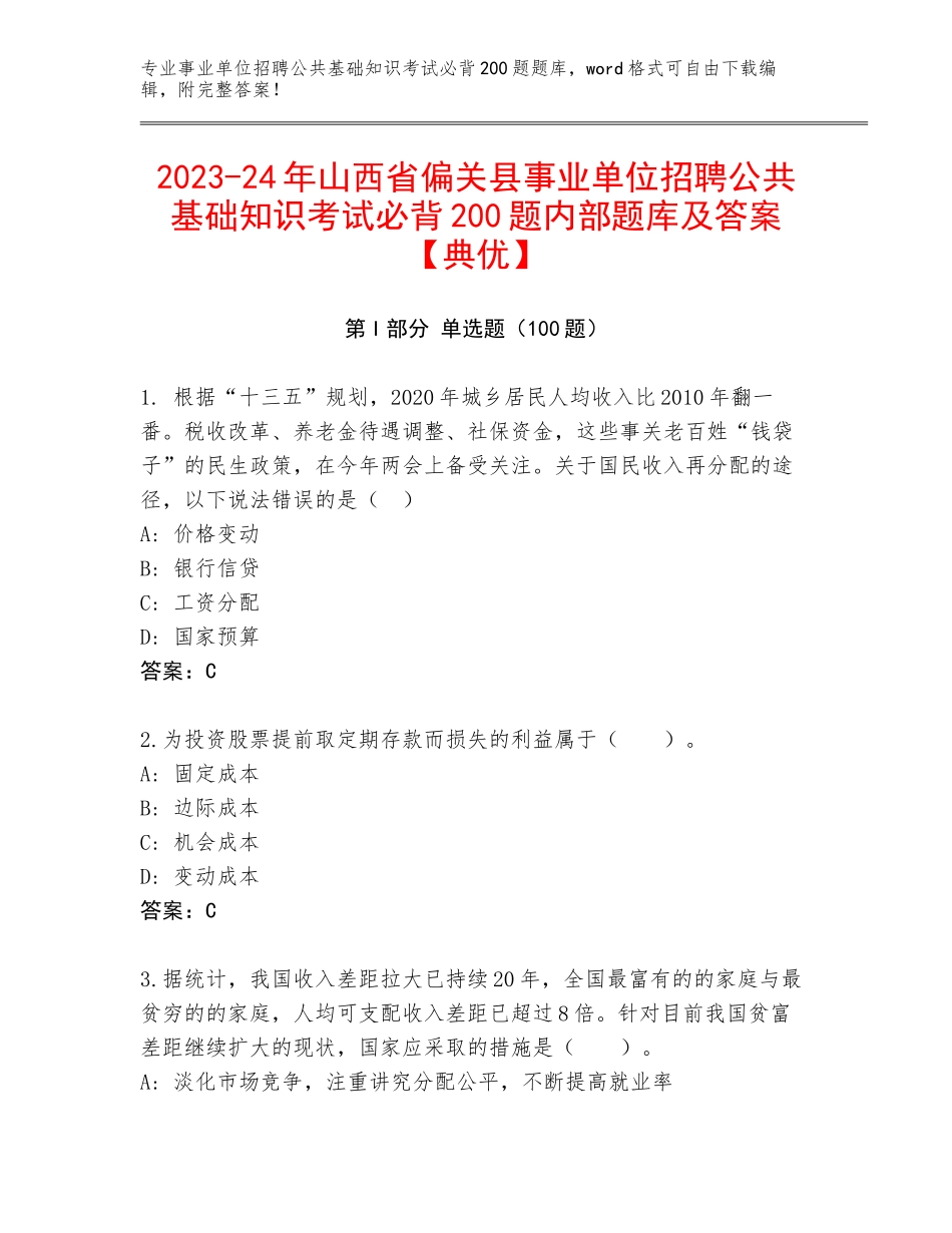 2023-24年山西省偏关县事业单位招聘公共基础知识考试必背200题内部题库及答案【典优】_第1页