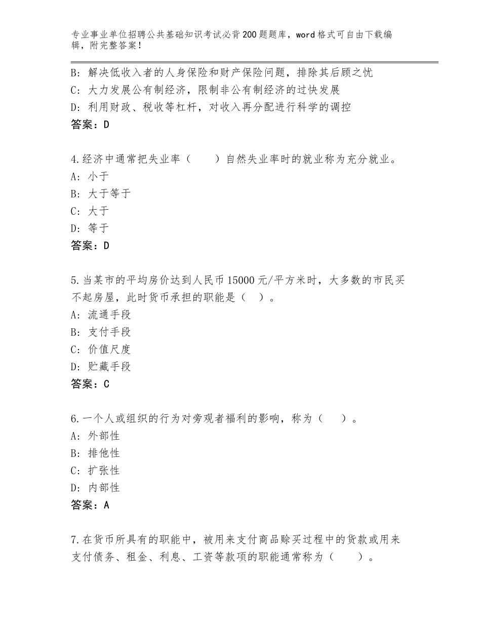 2023-24年山西省偏关县事业单位招聘公共基础知识考试必背200题内部题库及答案【典优】_第2页