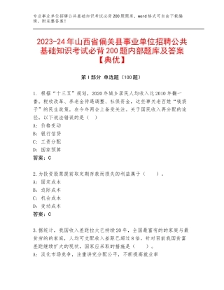 2023-24年山西省偏关县事业单位招聘公共基础知识考试必背200题内部题库及答案【典优】