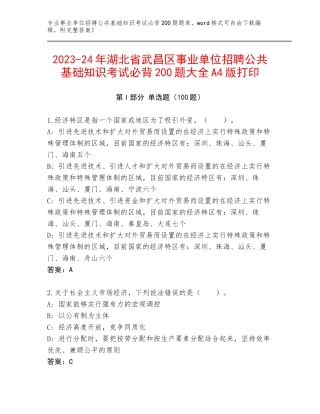 2023-24年湖北省武昌区事业单位招聘公共基础知识考试必背200题大全A4版打印