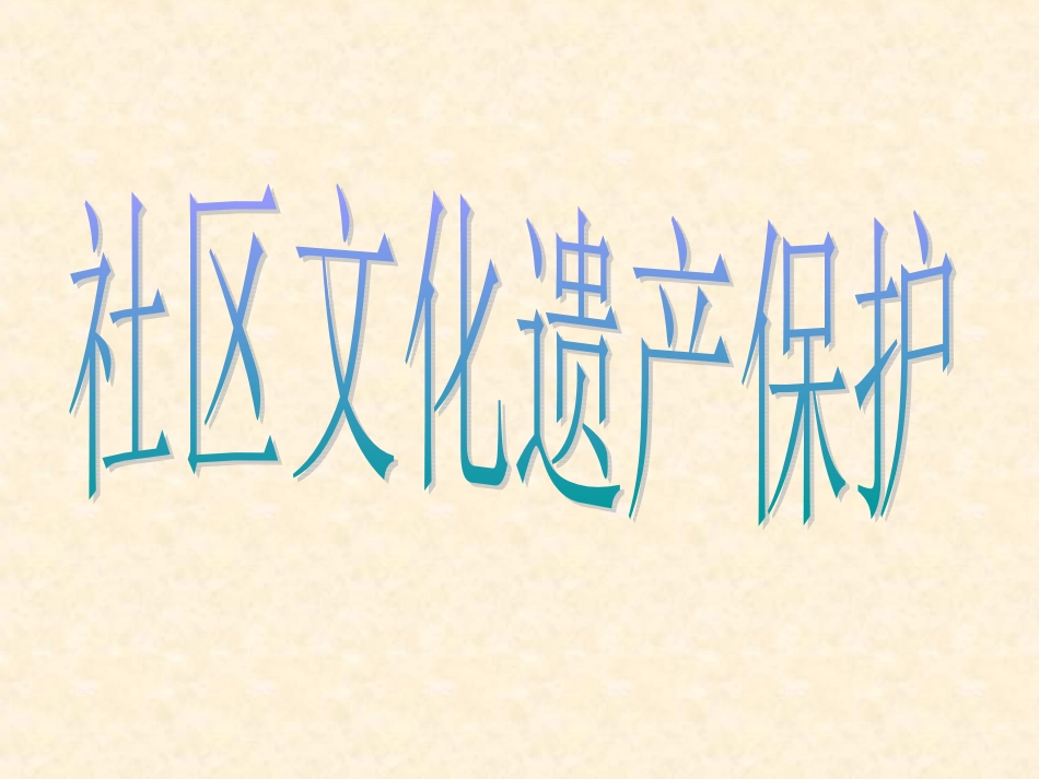 社区文化遗产保护_第1页