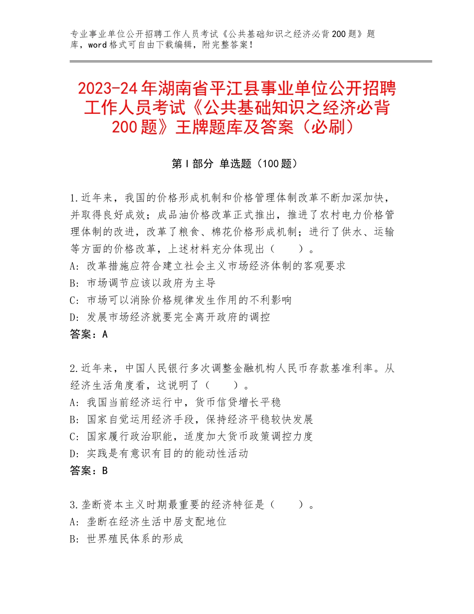 2023-24年湖南省平江县事业单位公开招聘工作人员考试《公共基础知识之经济必背200题》王牌题库及答案（必刷）_第1页