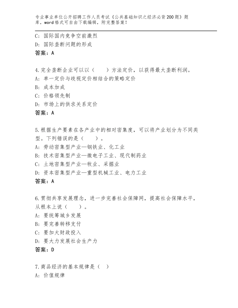 2023-24年湖南省平江县事业单位公开招聘工作人员考试《公共基础知识之经济必背200题》王牌题库及答案（必刷）_第2页