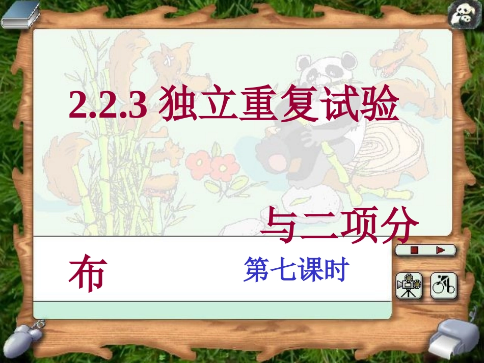 独立重复试验与二项分布(第七课时)_第1页
