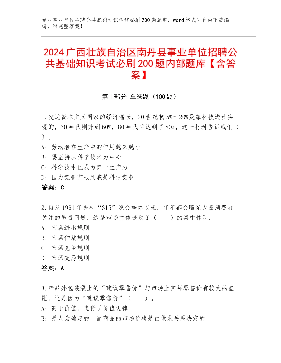 2024广西壮族自治区南丹县事业单位招聘公共基础知识考试必刷200题内部题库【含答案】_第1页