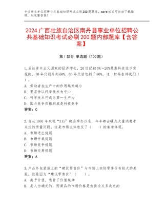 2024广西壮族自治区南丹县事业单位招聘公共基础知识考试必刷200题内部题库【含答案】