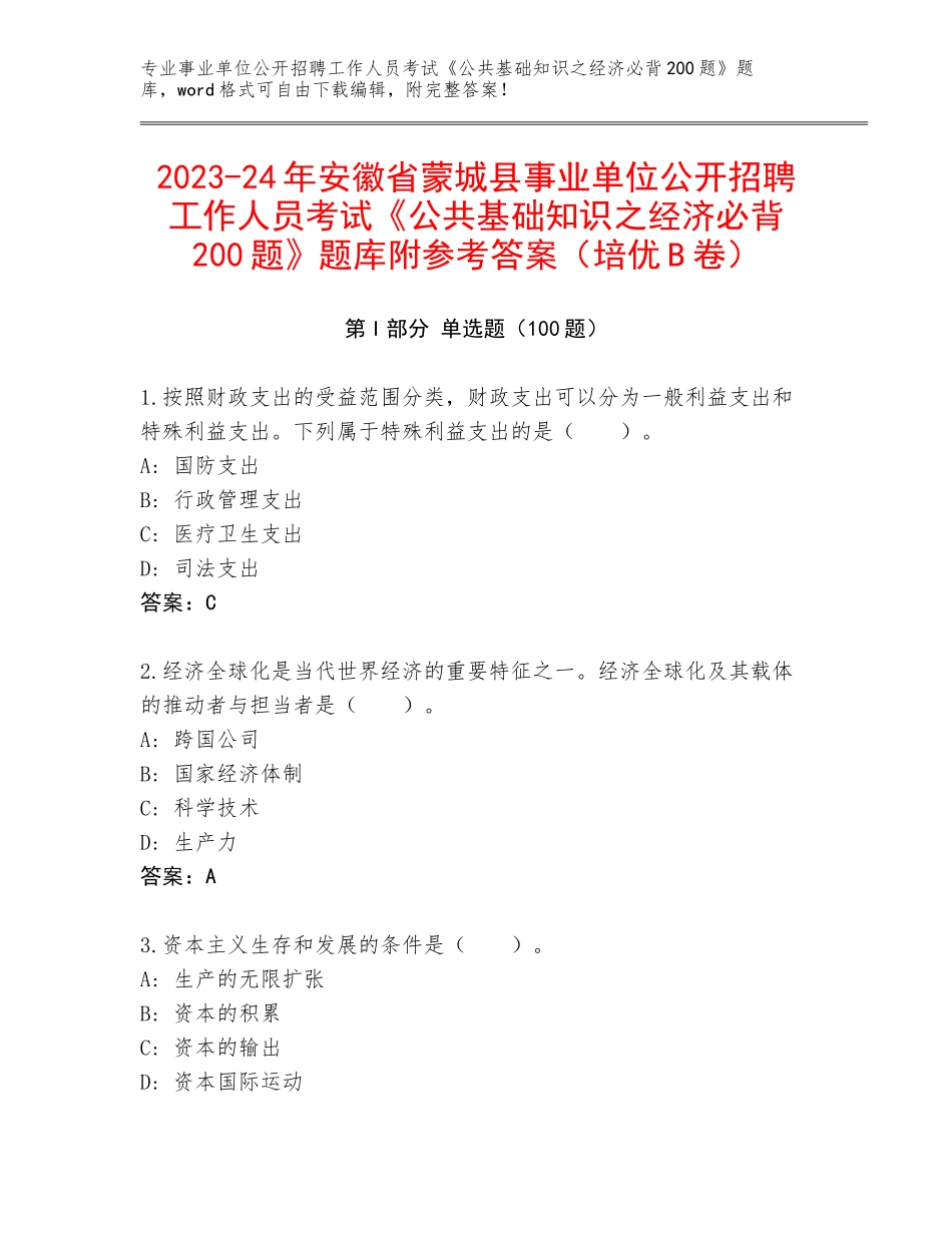 2023-24年安徽省蒙城县事业单位公开招聘工作人员考试《公共基础知识之经济必背200题》题库附参考答案（培优B卷）_第1页