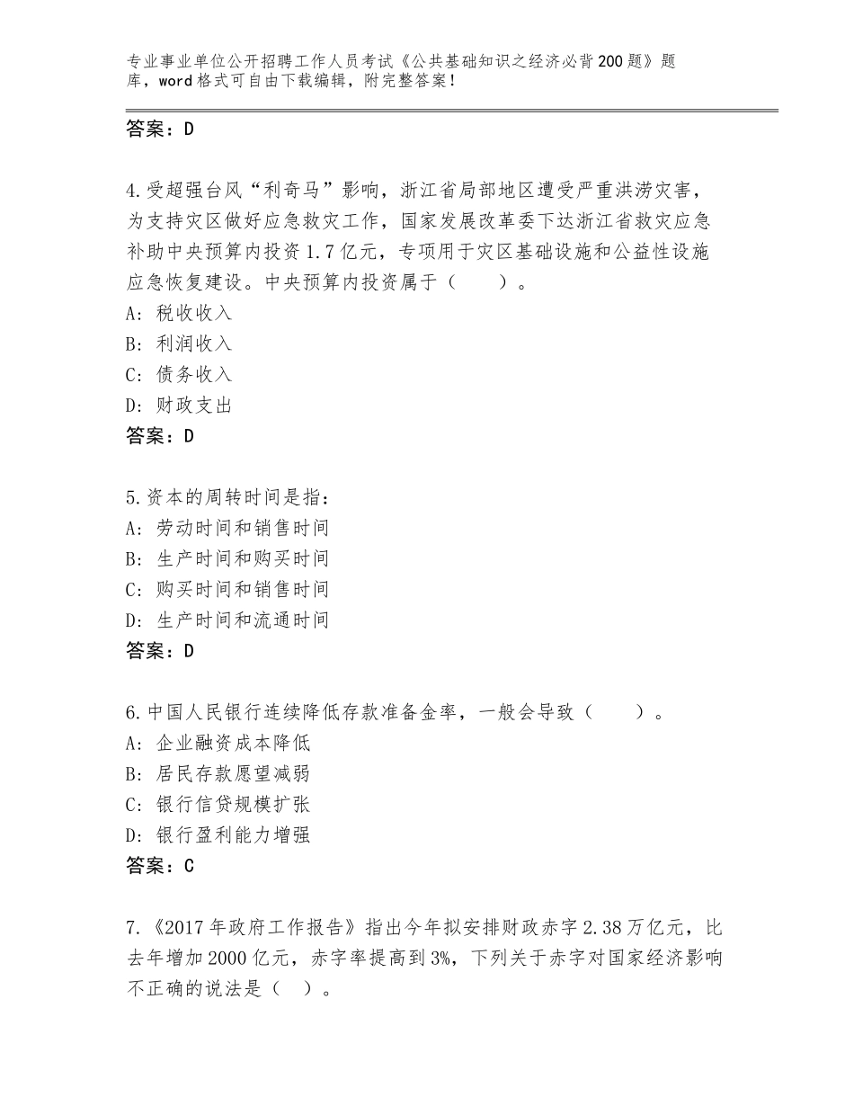 2023-24年安徽省蒙城县事业单位公开招聘工作人员考试《公共基础知识之经济必背200题》题库附参考答案（培优B卷）_第2页