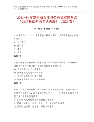 2023-24年贵州省金沙县公务员招聘考试《公共基础知识专项训练》（综合卷）
