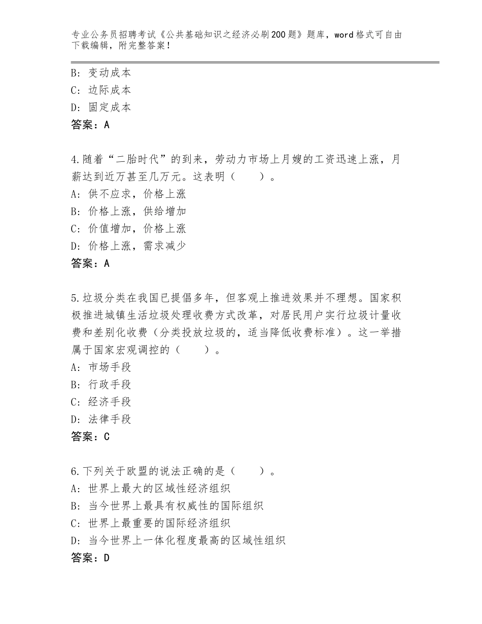 2023-24年江苏省吴中区公务员招聘考试《公共基础知识之经济必刷200题》题库附参考答案（典型题）_第2页