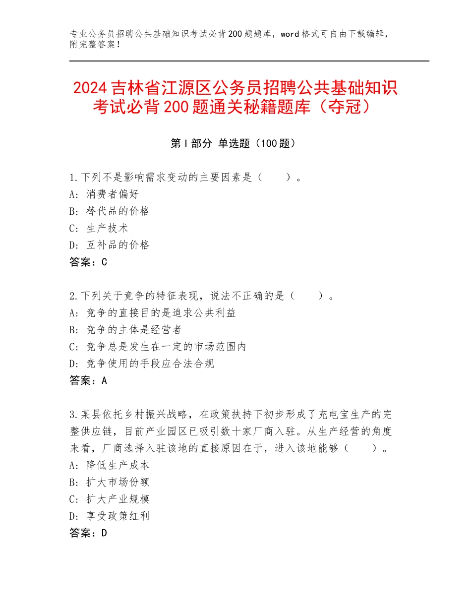 2024吉林省江源区公务员招聘公共基础知识考试必背200题通关秘籍题库（夺冠）_第1页