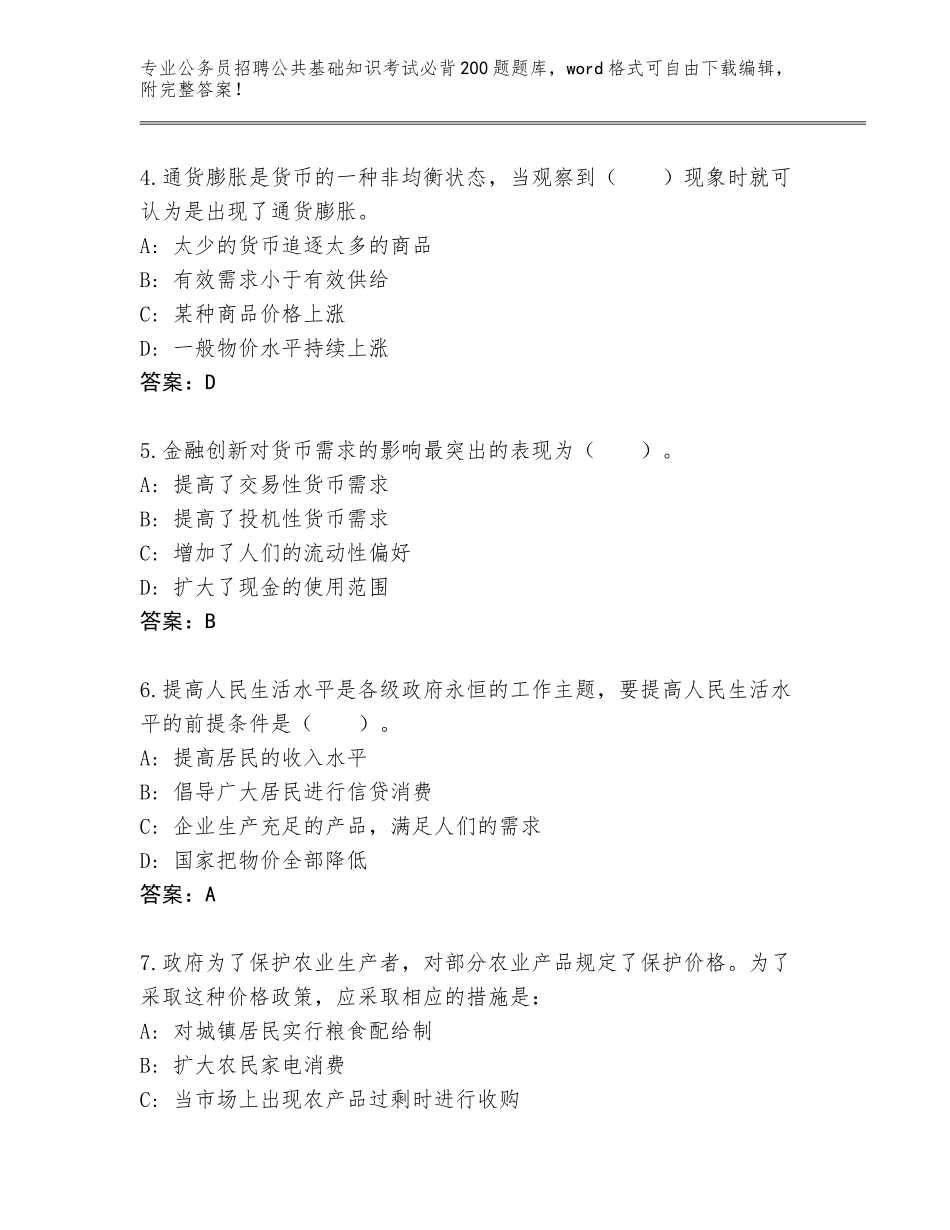 2024吉林省江源区公务员招聘公共基础知识考试必背200题通关秘籍题库（夺冠）_第2页