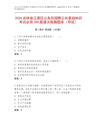 2024吉林省江源区公务员招聘公共基础知识考试必背200题通关秘籍题库（夺冠）