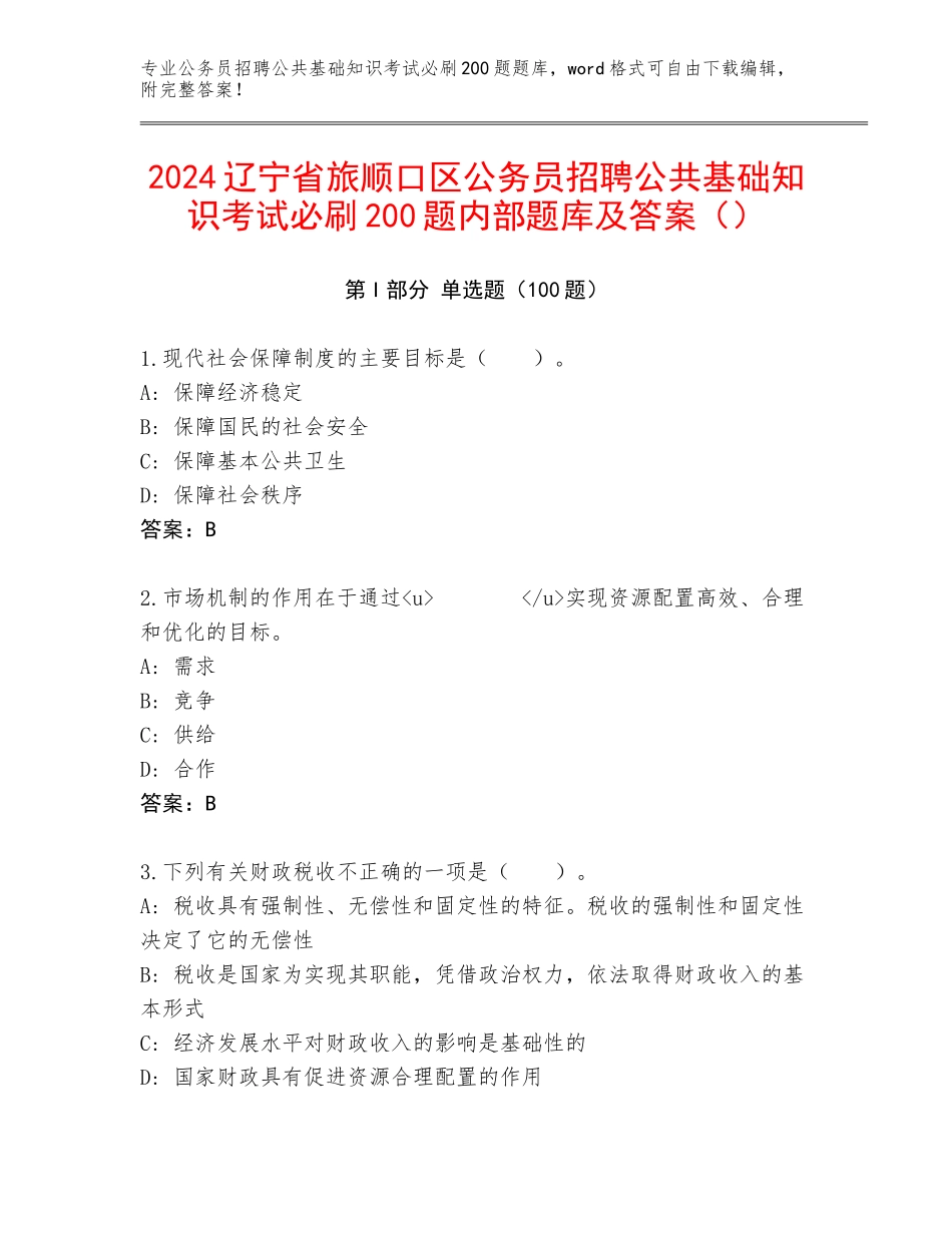 2024辽宁省旅顺口区公务员招聘公共基础知识考试必刷200题内部题库及答案（）_第1页