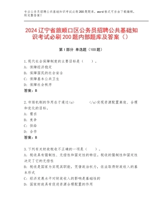 2024辽宁省旅顺口区公务员招聘公共基础知识考试必刷200题内部题库及答案（）