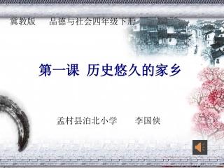 1.历史悠久的家乡