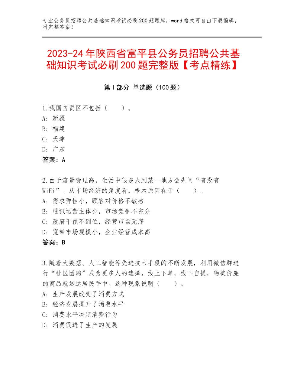 2023-24年陕西省富平县公务员招聘公共基础知识考试必刷200题完整版【考点精练】_第1页