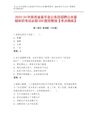 2023-24年陕西省富平县公务员招聘公共基础知识考试必刷200题完整版【考点精练】