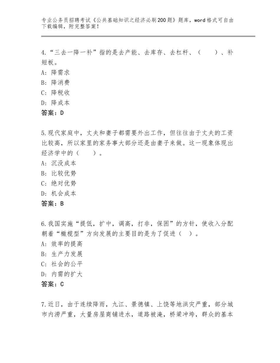 2023-24年河北省南宫市公务员招聘考试《公共基础知识之经济必刷200题》完整版及答案【夺冠系列】_第2页