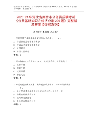 2023-24年河北省南宫市公务员招聘考试《公共基础知识之经济必刷200题》完整版及答案【夺冠系列】