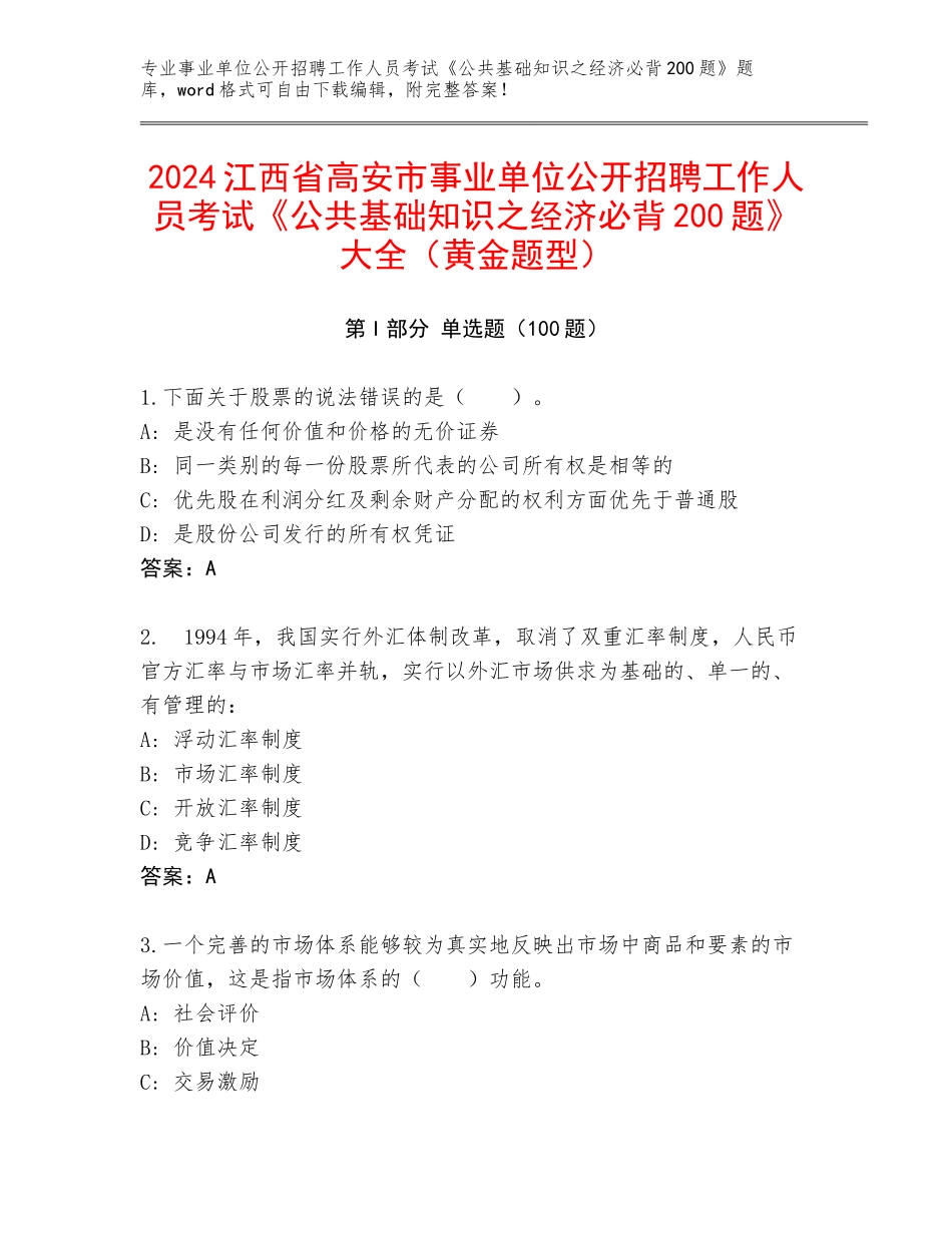 2024江西省高安市事业单位公开招聘工作人员考试《公共基础知识之经济必背200题》大全（黄金题型）_第1页