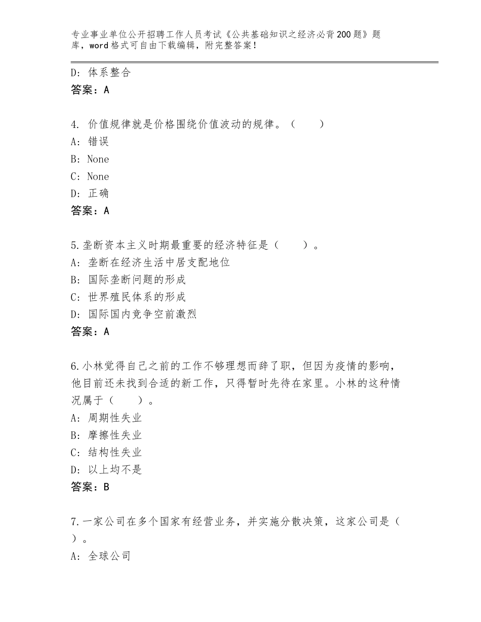 2024江西省高安市事业单位公开招聘工作人员考试《公共基础知识之经济必背200题》大全（黄金题型）_第2页