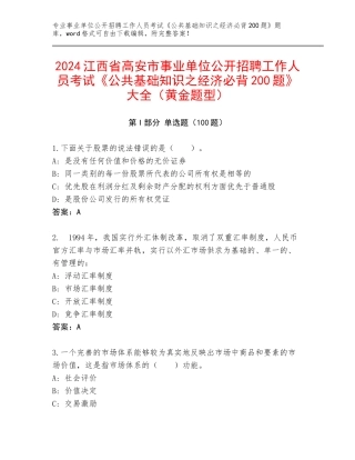2024江西省高安市事业单位公开招聘工作人员考试《公共基础知识之经济必背200题》大全（黄金题型）